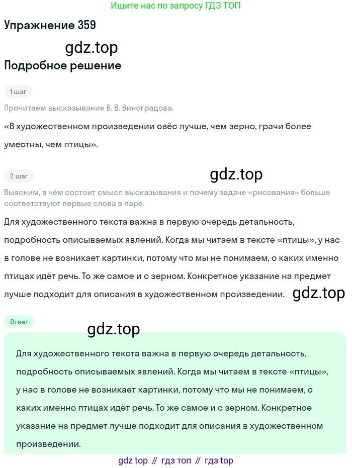 ГДЗ Русский язык, 5 класс Учебник, авторы: Разумовская Маргарита Михайловна, Львова Светлана Ивановна, Капинос Валентина Ивановна, Львов Валентин Витальевич, Богданова Галина Александровна, Тронина Татьяна Сергеевна, Сергеева Наталья Николаевна, издательство Дрофа, Москва, 2019 - 2022, белого цвета, Часть 1, страница 118, номер 359, Решение 1