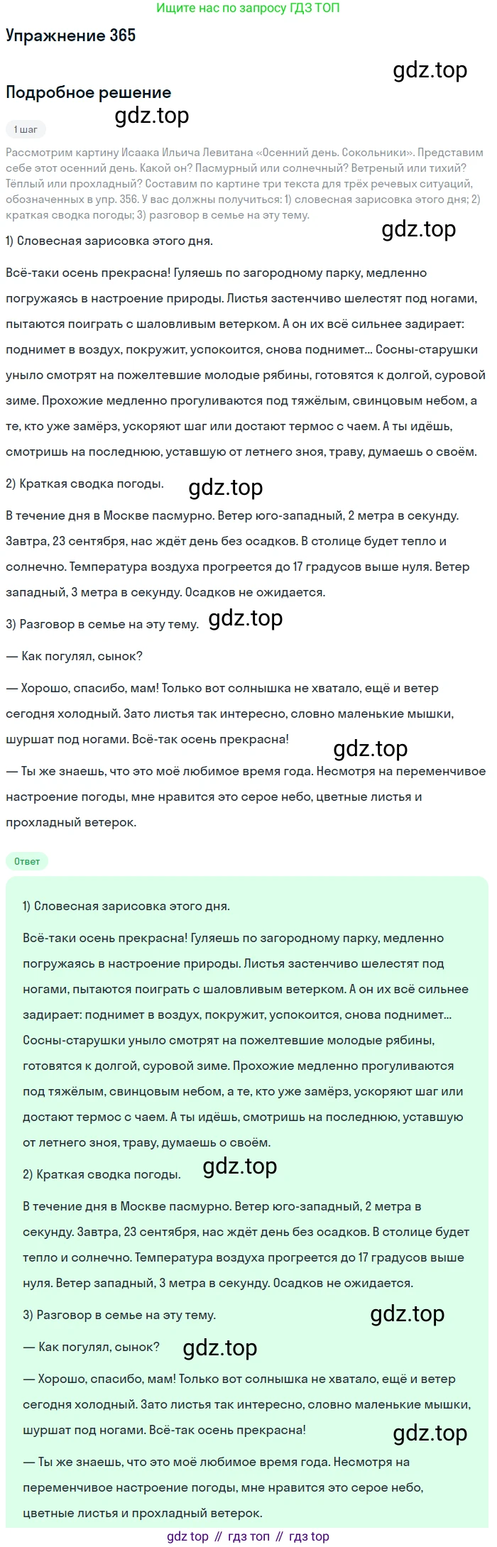 ГДЗ Русский язык, 5 класс Учебник, авторы: Разумовская Маргарита Михайловна, Львова Светлана Ивановна, Капинос Валентина Ивановна, Львов Валентин Витальевич, Богданова Галина Александровна, Тронина Татьяна Сергеевна, Сергеева Наталья Николаевна, издательство Дрофа, Москва, 2019 - 2022, белого цвета, Часть 1, страница 121, номер 365, Решение 1