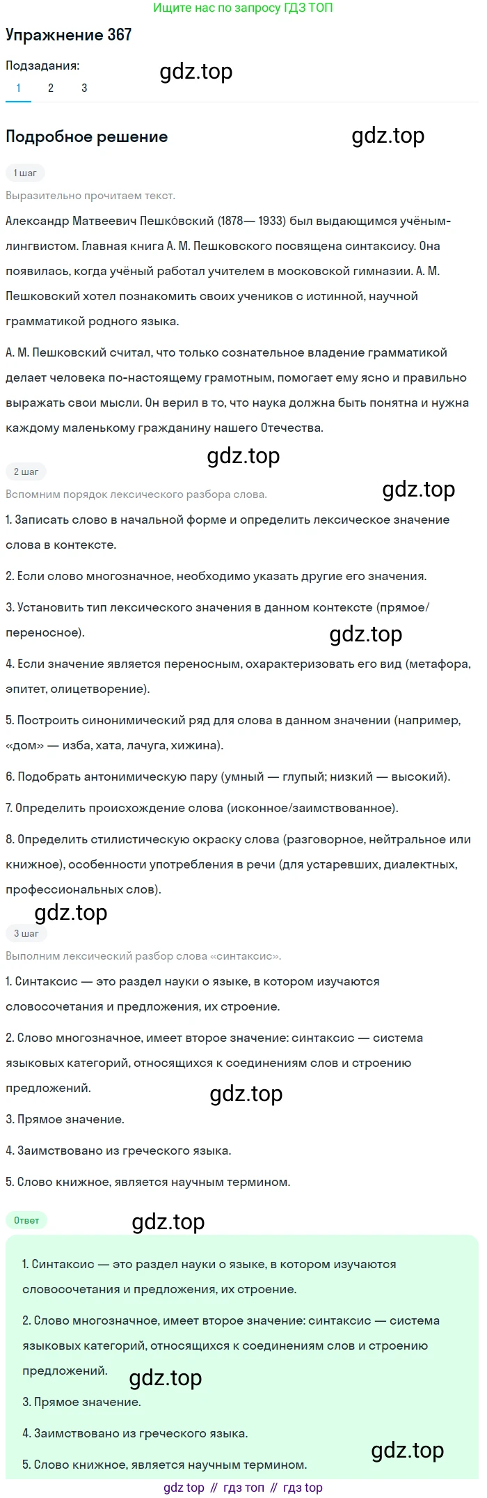 ГДЗ Русский язык, 5 класс Учебник, авторы: Разумовская Маргарита Михайловна, Львова Светлана Ивановна, Капинос Валентина Ивановна, Львов Валентин Витальевич, Богданова Галина Александровна, Тронина Татьяна Сергеевна, Сергеева Наталья Николаевна, издательство Дрофа, Москва, 2019 - 2022, белого цвета, Часть 2, страница 3, номер 367, Решение 1