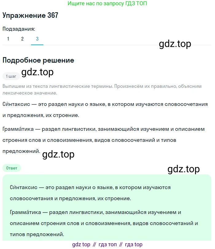 ГДЗ Русский язык, 5 класс Учебник, авторы: Разумовская Маргарита Михайловна, Львова Светлана Ивановна, Капинос Валентина Ивановна, Львов Валентин Витальевич, Богданова Галина Александровна, Тронина Татьяна Сергеевна, Сергеева Наталья Николаевна, издательство Дрофа, Москва, 2019 - 2022, белого цвета, Часть 2, страница 3, номер 367, Решение 1 (продолжение 3)