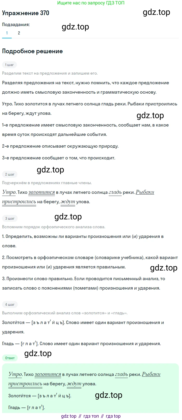 ГДЗ Русский язык, 5 класс Учебник, авторы: Разумовская Маргарита Михайловна, Львова Светлана Ивановна, Капинос Валентина Ивановна, Львов Валентин Витальевич, Богданова Галина Александровна, Тронина Татьяна Сергеевна, Сергеева Наталья Николаевна, издательство Дрофа, Москва, 2019 - 2022, белого цвета, Часть 2, страница 4, номер 370, Решение 1