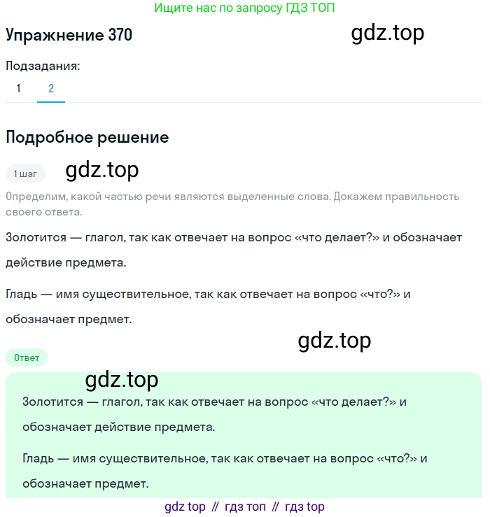 ГДЗ Русский язык, 5 класс Учебник, авторы: Разумовская Маргарита Михайловна, Львова Светлана Ивановна, Капинос Валентина Ивановна, Львов Валентин Витальевич, Богданова Галина Александровна, Тронина Татьяна Сергеевна, Сергеева Наталья Николаевна, издательство Дрофа, Москва, 2019 - 2022, белого цвета, Часть 2, страница 4, номер 370, Решение 1 (продолжение 2)