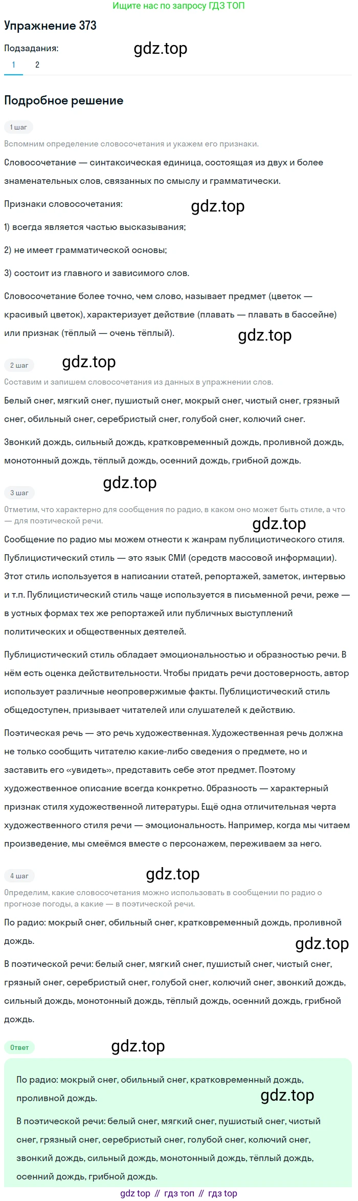 ГДЗ Русский язык, 5 класс Учебник, авторы: Разумовская Маргарита Михайловна, Львова Светлана Ивановна, Капинос Валентина Ивановна, Львов Валентин Витальевич, Богданова Галина Александровна, Тронина Татьяна Сергеевна, Сергеева Наталья Николаевна, издательство Дрофа, Москва, 2019 - 2022, белого цвета, Часть 2, страница 5, номер 373, Решение 1