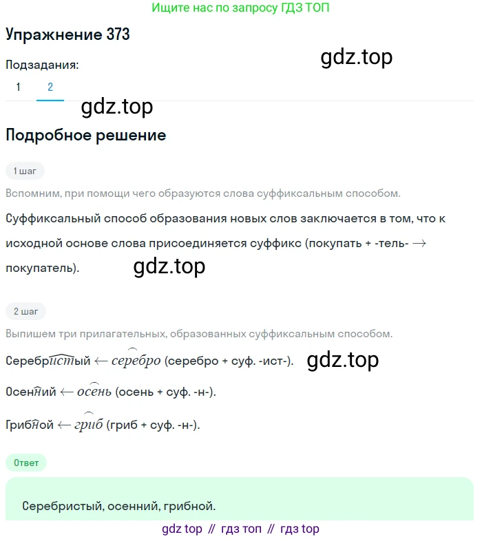 ГДЗ Русский язык, 5 класс Учебник, авторы: Разумовская Маргарита Михайловна, Львова Светлана Ивановна, Капинос Валентина Ивановна, Львов Валентин Витальевич, Богданова Галина Александровна, Тронина Татьяна Сергеевна, Сергеева Наталья Николаевна, издательство Дрофа, Москва, 2019 - 2022, белого цвета, Часть 2, страница 5, номер 373, Решение 1 (продолжение 2)
