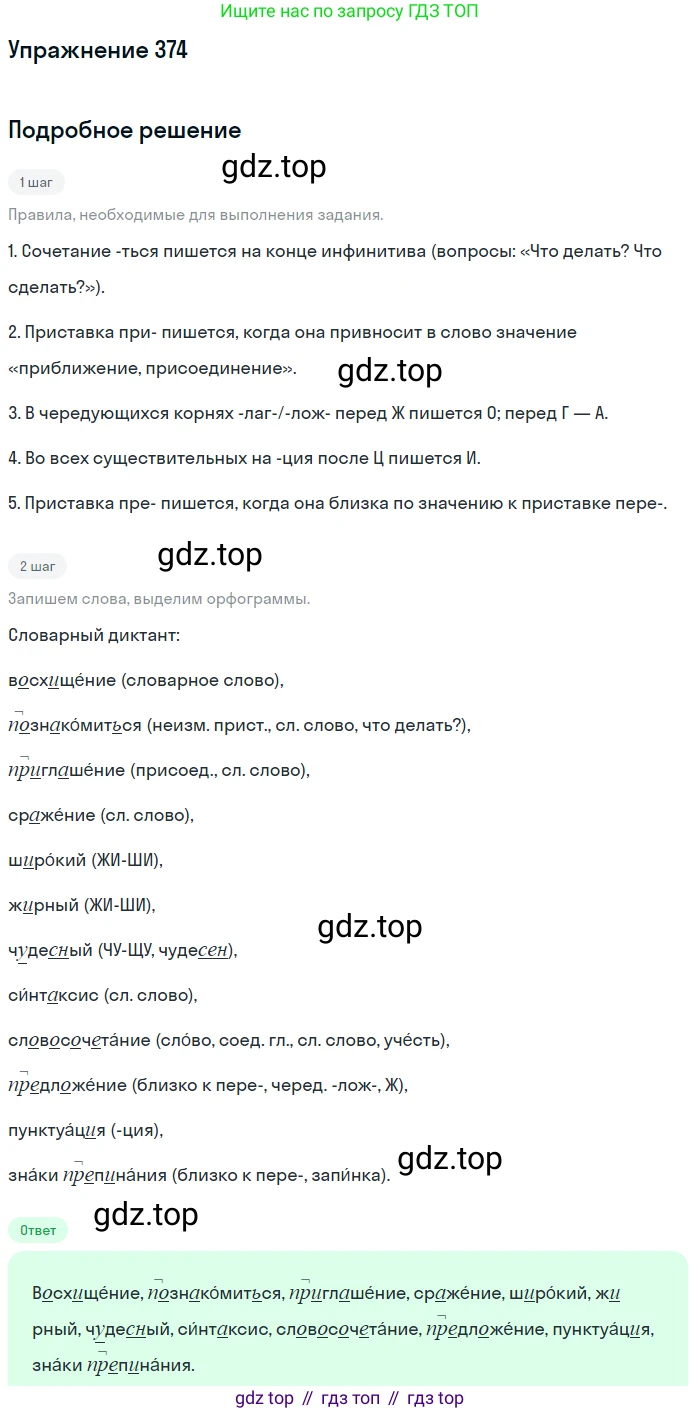 ГДЗ Русский язык, 5 класс Учебник, авторы: Разумовская Маргарита Михайловна, Львова Светлана Ивановна, Капинос Валентина Ивановна, Львов Валентин Витальевич, Богданова Галина Александровна, Тронина Татьяна Сергеевна, Сергеева Наталья Николаевна, издательство Дрофа, Москва, 2019 - 2022, белого цвета, Часть 2, страница 5, номер 374, Решение 1
