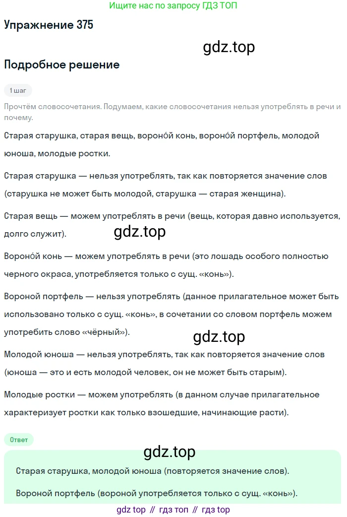 ГДЗ Русский язык, 5 класс Учебник, авторы: Разумовская Маргарита Михайловна, Львова Светлана Ивановна, Капинос Валентина Ивановна, Львов Валентин Витальевич, Богданова Галина Александровна, Тронина Татьяна Сергеевна, Сергеева Наталья Николаевна, издательство Дрофа, Москва, 2019 - 2022, белого цвета, Часть 2, страница 5, номер 375, Решение 1