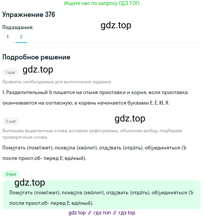 ГДЗ Русский язык, 5 класс Учебник, авторы: Разумовская Маргарита Михайловна, Львова Светлана Ивановна, Капинос Валентина Ивановна, Львов Валентин Витальевич, Богданова Галина Александровна, Тронина Татьяна Сергеевна, Сергеева Наталья Николаевна, издательство Дрофа, Москва, 2019 - 2022, белого цвета, Часть 2, страница 6, номер 376, Решение 1 (продолжение 2)