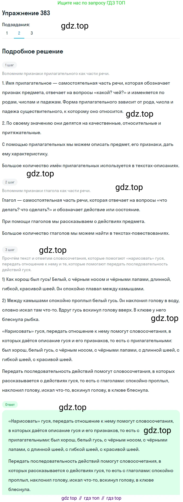 ГДЗ Русский язык, 5 класс Учебник, авторы: Разумовская Маргарита Михайловна, Львова Светлана Ивановна, Капинос Валентина Ивановна, Львов Валентин Витальевич, Богданова Галина Александровна, Тронина Татьяна Сергеевна, Сергеева Наталья Николаевна, издательство Дрофа, Москва, 2019 - 2022, белого цвета, Часть 2, страница 8, номер 383, Решение 1 (продолжение 2)