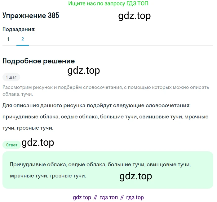ГДЗ Русский язык, 5 класс Учебник, авторы: Разумовская Маргарита Михайловна, Львова Светлана Ивановна, Капинос Валентина Ивановна, Львов Валентин Витальевич, Богданова Галина Александровна, Тронина Татьяна Сергеевна, Сергеева Наталья Николаевна, издательство Дрофа, Москва, 2019 - 2022, белого цвета, Часть 2, страница 9, номер 385, Решение 1 (продолжение 2)