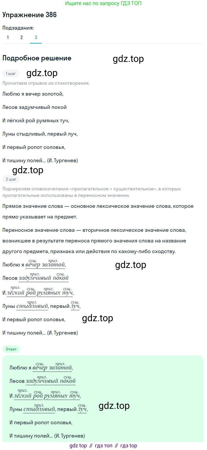 ГДЗ Русский язык, 5 класс Учебник, авторы: Разумовская Маргарита Михайловна, Львова Светлана Ивановна, Капинос Валентина Ивановна, Львов Валентин Витальевич, Богданова Галина Александровна, Тронина Татьяна Сергеевна, Сергеева Наталья Николаевна, издательство Дрофа, Москва, 2019 - 2022, белого цвета, Часть 2, страница 9, номер 386, Решение 1 (продолжение 3)