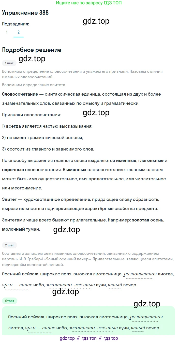 ГДЗ Русский язык, 5 класс Учебник, авторы: Разумовская Маргарита Михайловна, Львова Светлана Ивановна, Капинос Валентина Ивановна, Львов Валентин Витальевич, Богданова Галина Александровна, Тронина Татьяна Сергеевна, Сергеева Наталья Николаевна, издательство Дрофа, Москва, 2019 - 2022, белого цвета, Часть 2, страница 10, номер 388, Решение 1