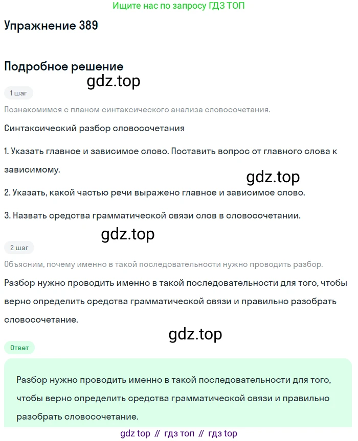 ГДЗ Русский язык, 5 класс Учебник, авторы: Разумовская Маргарита Михайловна, Львова Светлана Ивановна, Капинос Валентина Ивановна, Львов Валентин Витальевич, Богданова Галина Александровна, Тронина Татьяна Сергеевна, Сергеева Наталья Николаевна, издательство Дрофа, Москва, 2019 - 2022, белого цвета, Часть 2, страница 10, номер 389, Решение 1