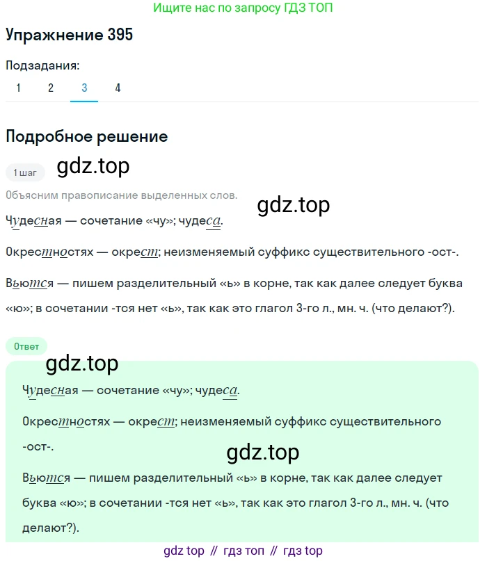 ГДЗ Русский язык, 5 класс Учебник, авторы: Разумовская Маргарита Михайловна, Львова Светлана Ивановна, Капинос Валентина Ивановна, Львов Валентин Витальевич, Богданова Галина Александровна, Тронина Татьяна Сергеевна, Сергеева Наталья Николаевна, издательство Дрофа, Москва, 2019 - 2022, белого цвета, Часть 2, страница 13, номер 395, Решение 1 (продолжение 3)