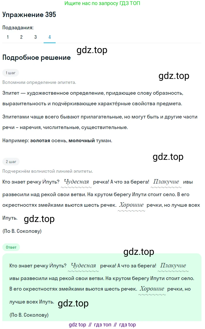 ГДЗ Русский язык, 5 класс Учебник, авторы: Разумовская Маргарита Михайловна, Львова Светлана Ивановна, Капинос Валентина Ивановна, Львов Валентин Витальевич, Богданова Галина Александровна, Тронина Татьяна Сергеевна, Сергеева Наталья Николаевна, издательство Дрофа, Москва, 2019 - 2022, белого цвета, Часть 2, страница 13, номер 395, Решение 1 (продолжение 4)