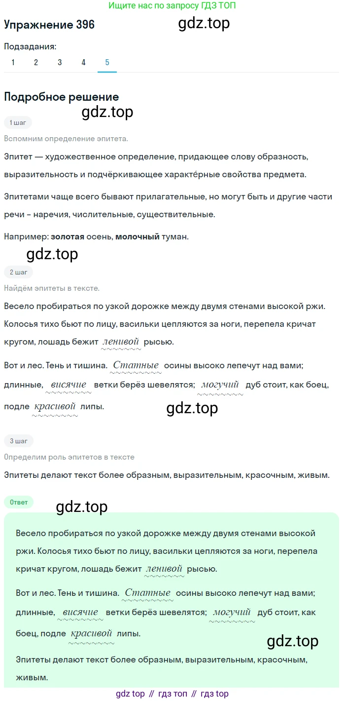 ГДЗ Русский язык, 5 класс Учебник, авторы: Разумовская Маргарита Михайловна, Львова Светлана Ивановна, Капинос Валентина Ивановна, Львов Валентин Витальевич, Богданова Галина Александровна, Тронина Татьяна Сергеевна, Сергеева Наталья Николаевна, издательство Дрофа, Москва, 2019 - 2022, белого цвета, Часть 2, страница 13, номер 396, Решение 1 (продолжение 5)