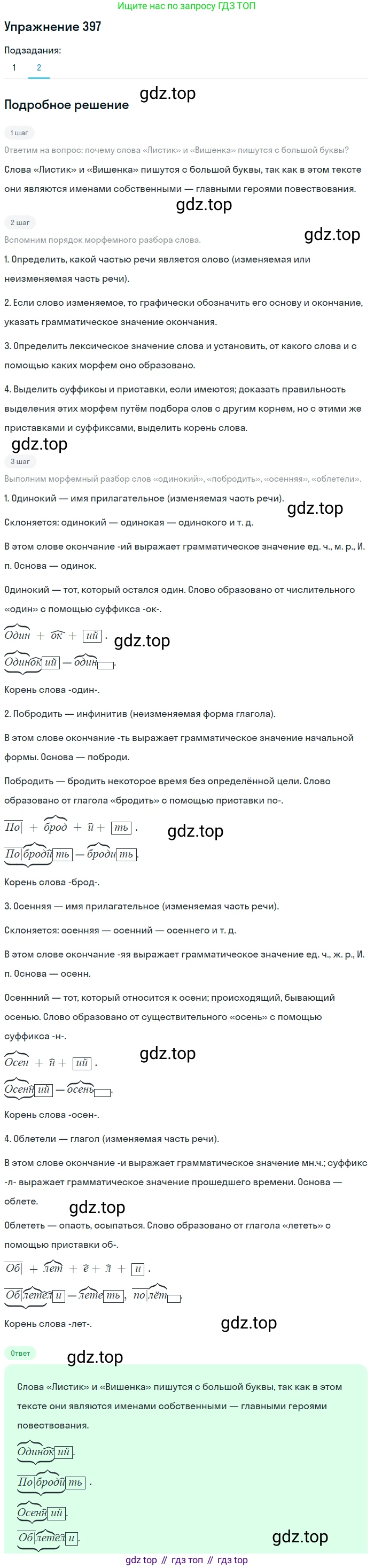 ГДЗ Русский язык, 5 класс Учебник, авторы: Разумовская Маргарита Михайловна, Львова Светлана Ивановна, Капинос Валентина Ивановна, Львов Валентин Витальевич, Богданова Галина Александровна, Тронина Татьяна Сергеевна, Сергеева Наталья Николаевна, издательство Дрофа, Москва, 2019 - 2022, белого цвета, Часть 2, страница 14, номер 397, Решение 1 (продолжение 2)