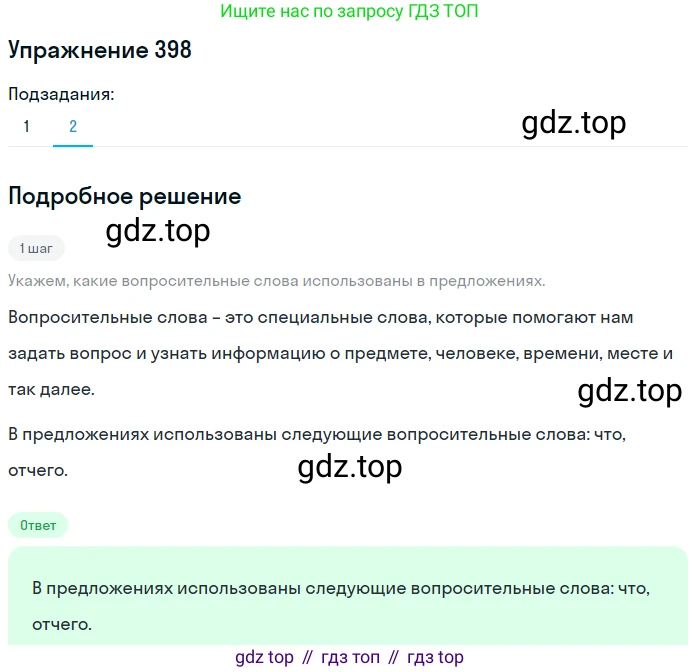 ГДЗ Русский язык, 5 класс Учебник, авторы: Разумовская Маргарита Михайловна, Львова Светлана Ивановна, Капинос Валентина Ивановна, Львов Валентин Витальевич, Богданова Галина Александровна, Тронина Татьяна Сергеевна, Сергеева Наталья Николаевна, издательство Дрофа, Москва, 2019 - 2022, белого цвета, Часть 2, страница 14, номер 398, Решение 1 (продолжение 2)