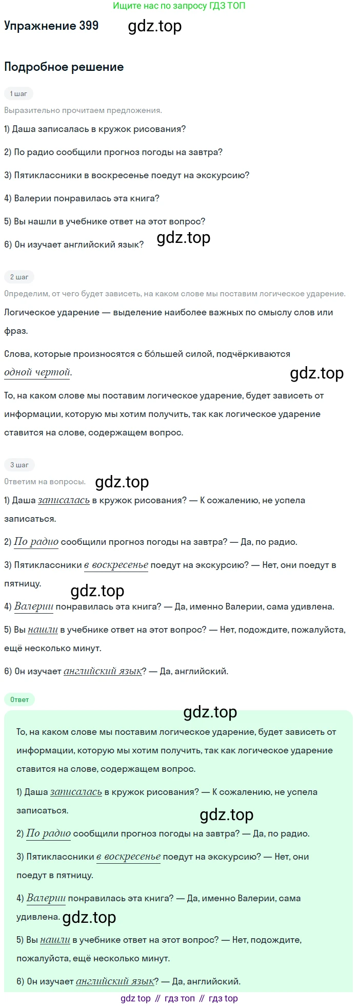 ГДЗ Русский язык, 5 класс Учебник, авторы: Разумовская Маргарита Михайловна, Львова Светлана Ивановна, Капинос Валентина Ивановна, Львов Валентин Витальевич, Богданова Галина Александровна, Тронина Татьяна Сергеевна, Сергеева Наталья Николаевна, издательство Дрофа, Москва, 2019 - 2022, белого цвета, Часть 2, страница 15, номер 399, Решение 1