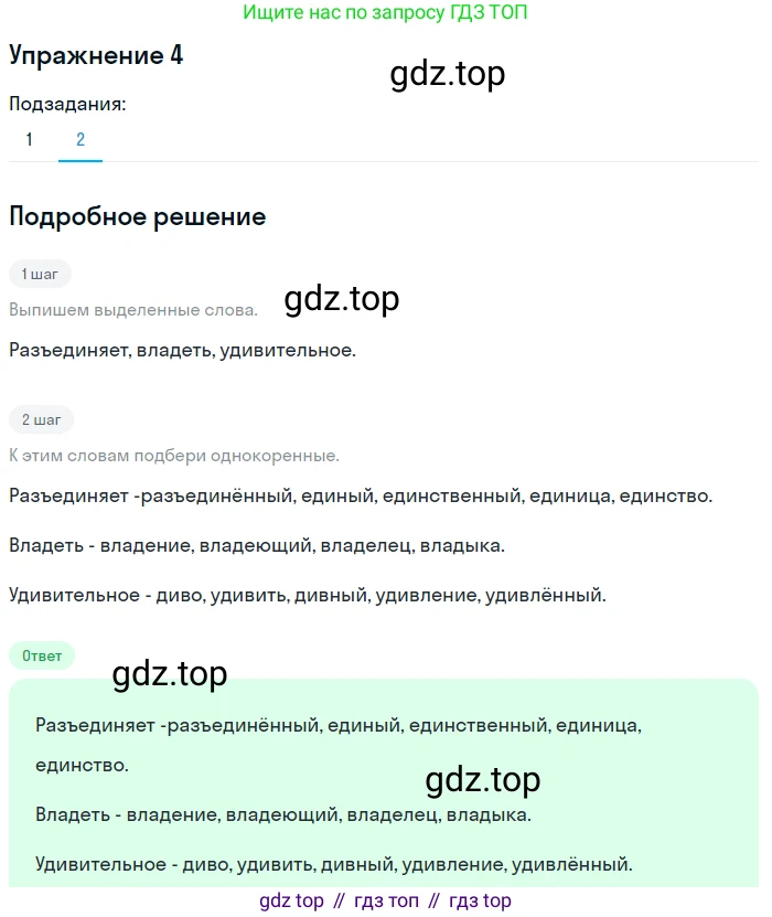ГДЗ Русский язык, 5 класс Учебник, авторы: Разумовская Маргарита Михайловна, Львова Светлана Ивановна, Капинос Валентина Ивановна, Львов Валентин Витальевич, Богданова Галина Александровна, Тронина Татьяна Сергеевна, Сергеева Наталья Николаевна, издательство Дрофа, Москва, 2019 - 2022, белого цвета, Часть 1, страница 6, номер 4, Решение 1 (продолжение 2)
