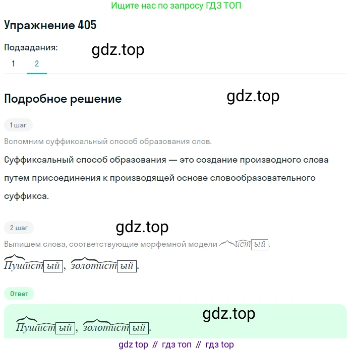 ГДЗ Русский язык, 5 класс Учебник, авторы: Разумовская Маргарита Михайловна, Львова Светлана Ивановна, Капинос Валентина Ивановна, Львов Валентин Витальевич, Богданова Галина Александровна, Тронина Татьяна Сергеевна, Сергеева Наталья Николаевна, издательство Дрофа, Москва, 2019 - 2022, белого цвета, Часть 2, страница 17, номер 405, Решение 1 (продолжение 2)