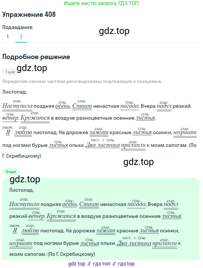ГДЗ Русский язык, 5 класс Учебник, авторы: Разумовская Маргарита Михайловна, Львова Светлана Ивановна, Капинос Валентина Ивановна, Львов Валентин Витальевич, Богданова Галина Александровна, Тронина Татьяна Сергеевна, Сергеева Наталья Николаевна, издательство Дрофа, Москва, 2019 - 2022, белого цвета, Часть 2, страница 18, номер 408, Решение 1 (продолжение 2)