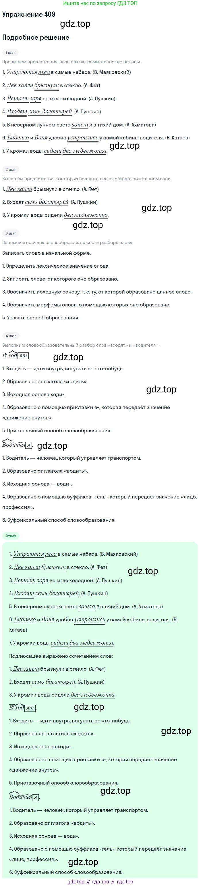 ГДЗ Русский язык, 5 класс Учебник, авторы: Разумовская Маргарита Михайловна, Львова Светлана Ивановна, Капинос Валентина Ивановна, Львов Валентин Витальевич, Богданова Галина Александровна, Тронина Татьяна Сергеевна, Сергеева Наталья Николаевна, издательство Дрофа, Москва, 2019 - 2022, белого цвета, Часть 2, страница 18, номер 409, Решение 1