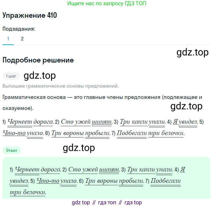 ГДЗ Русский язык, 5 класс Учебник, авторы: Разумовская Маргарита Михайловна, Львова Светлана Ивановна, Капинос Валентина Ивановна, Львов Валентин Витальевич, Богданова Галина Александровна, Тронина Татьяна Сергеевна, Сергеева Наталья Николаевна, издательство Дрофа, Москва, 2019 - 2022, белого цвета, Часть 2, страница 19, номер 410, Решение 1