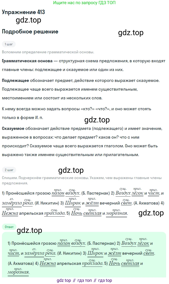 ГДЗ Русский язык, 5 класс Учебник, авторы: Разумовская Маргарита Михайловна, Львова Светлана Ивановна, Капинос Валентина Ивановна, Львов Валентин Витальевич, Богданова Галина Александровна, Тронина Татьяна Сергеевна, Сергеева Наталья Николаевна, издательство Дрофа, Москва, 2019 - 2022, белого цвета, Часть 2, страница 20, номер 413, Решение 1