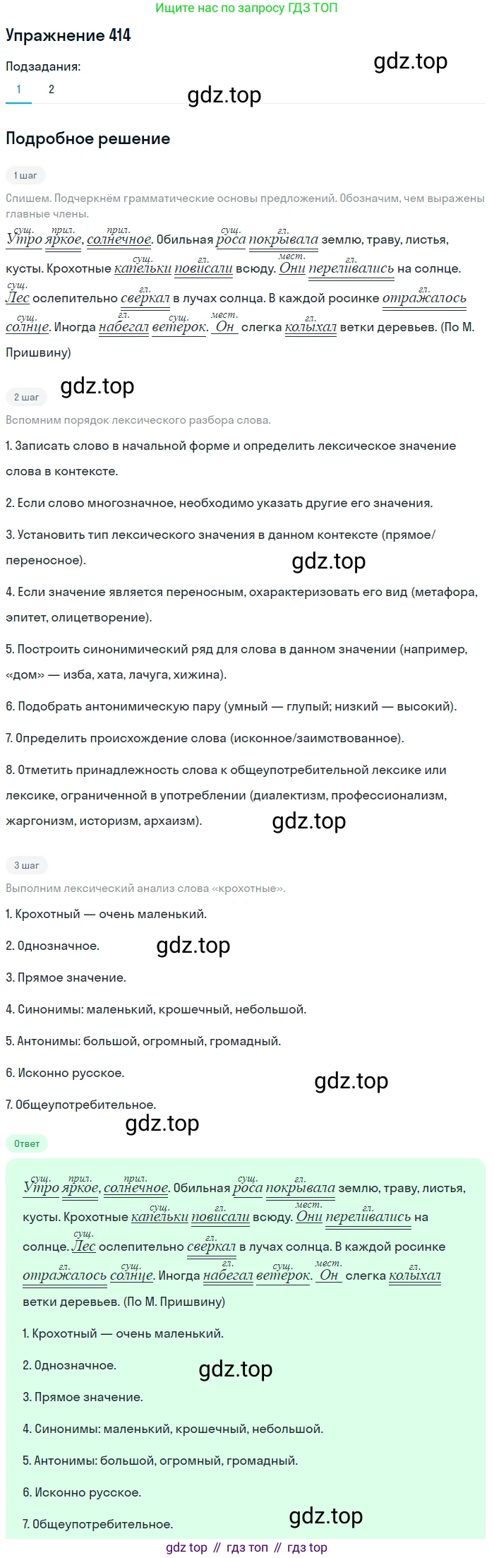 ГДЗ Русский язык, 5 класс Учебник, авторы: Разумовская Маргарита Михайловна, Львова Светлана Ивановна, Капинос Валентина Ивановна, Львов Валентин Витальевич, Богданова Галина Александровна, Тронина Татьяна Сергеевна, Сергеева Наталья Николаевна, издательство Дрофа, Москва, 2019 - 2022, белого цвета, Часть 2, страница 20, номер 414, Решение 1