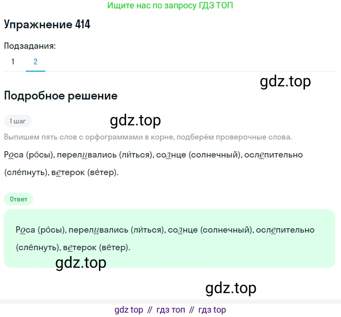 ГДЗ Русский язык, 5 класс Учебник, авторы: Разумовская Маргарита Михайловна, Львова Светлана Ивановна, Капинос Валентина Ивановна, Львов Валентин Витальевич, Богданова Галина Александровна, Тронина Татьяна Сергеевна, Сергеева Наталья Николаевна, издательство Дрофа, Москва, 2019 - 2022, белого цвета, Часть 2, страница 20, номер 414, Решение 1 (продолжение 2)