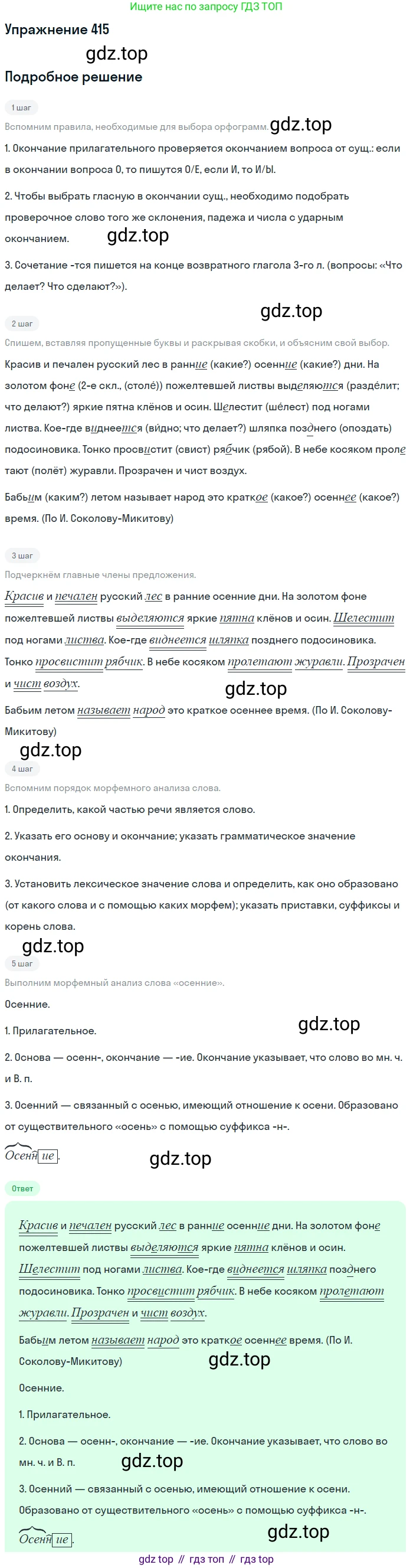 ГДЗ Русский язык, 5 класс Учебник, авторы: Разумовская Маргарита Михайловна, Львова Светлана Ивановна, Капинос Валентина Ивановна, Львов Валентин Витальевич, Богданова Галина Александровна, Тронина Татьяна Сергеевна, Сергеева Наталья Николаевна, издательство Дрофа, Москва, 2019 - 2022, белого цвета, Часть 2, страница 20, номер 415, Решение 1
