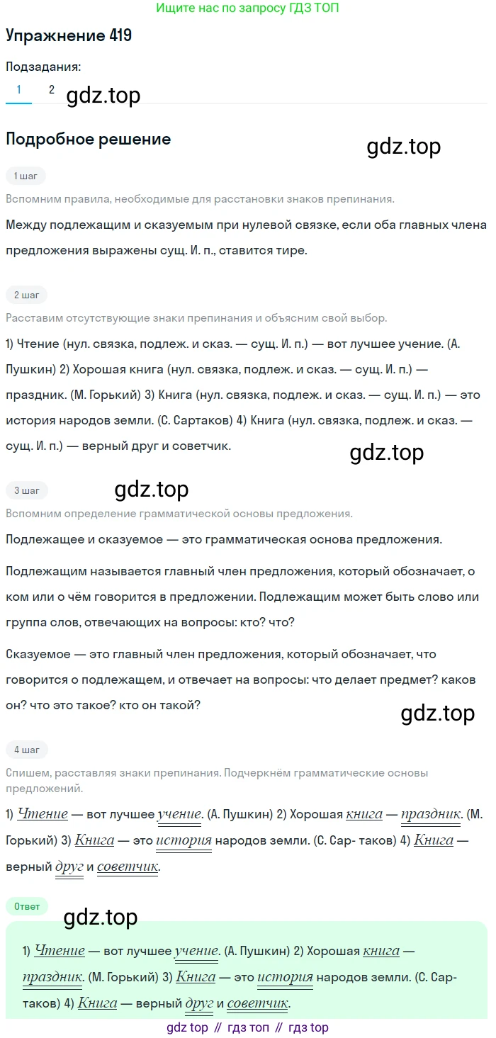 ГДЗ Русский язык, 5 класс Учебник, авторы: Разумовская Маргарита Михайловна, Львова Светлана Ивановна, Капинос Валентина Ивановна, Львов Валентин Витальевич, Богданова Галина Александровна, Тронина Татьяна Сергеевна, Сергеева Наталья Николаевна, издательство Дрофа, Москва, 2019 - 2022, белого цвета, Часть 2, страница 21, номер 419, Решение 1