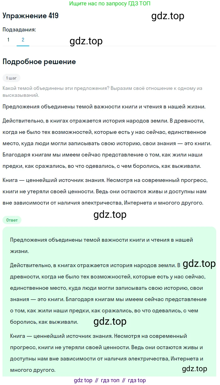 ГДЗ Русский язык, 5 класс Учебник, авторы: Разумовская Маргарита Михайловна, Львова Светлана Ивановна, Капинос Валентина Ивановна, Львов Валентин Витальевич, Богданова Галина Александровна, Тронина Татьяна Сергеевна, Сергеева Наталья Николаевна, издательство Дрофа, Москва, 2019 - 2022, белого цвета, Часть 2, страница 21, номер 419, Решение 1 (продолжение 2)