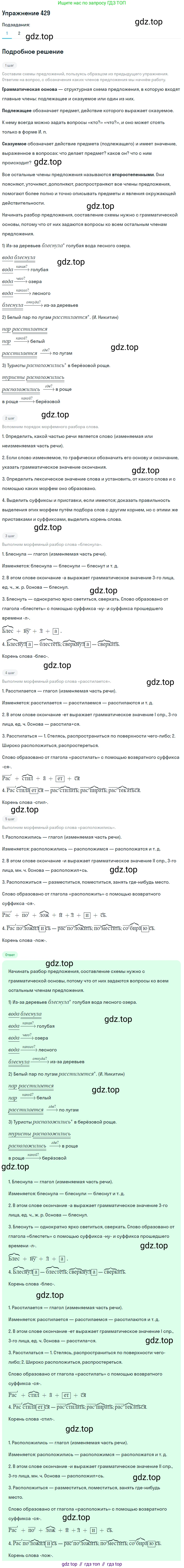 ГДЗ Русский язык, 5 класс Учебник, авторы: Разумовская Маргарита Михайловна, Львова Светлана Ивановна, Капинос Валентина Ивановна, Львов Валентин Витальевич, Богданова Галина Александровна, Тронина Татьяна Сергеевна, Сергеева Наталья Николаевна, издательство Дрофа, Москва, 2019 - 2022, белого цвета, Часть 2, страница 24, номер 429, Решение 1