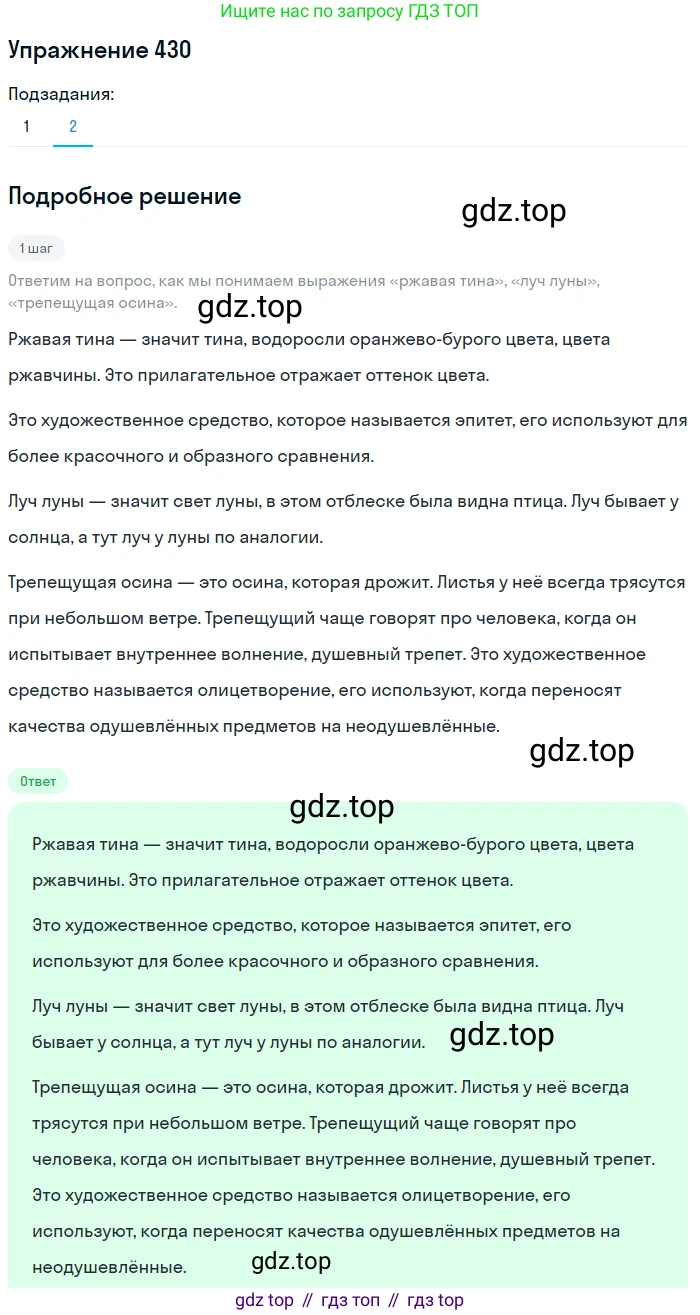 ГДЗ Русский язык, 5 класс Учебник, авторы: Разумовская Маргарита Михайловна, Львова Светлана Ивановна, Капинос Валентина Ивановна, Львов Валентин Витальевич, Богданова Галина Александровна, Тронина Татьяна Сергеевна, Сергеева Наталья Николаевна, издательство Дрофа, Москва, 2019 - 2022, белого цвета, Часть 2, страница 24, номер 430, Решение 1