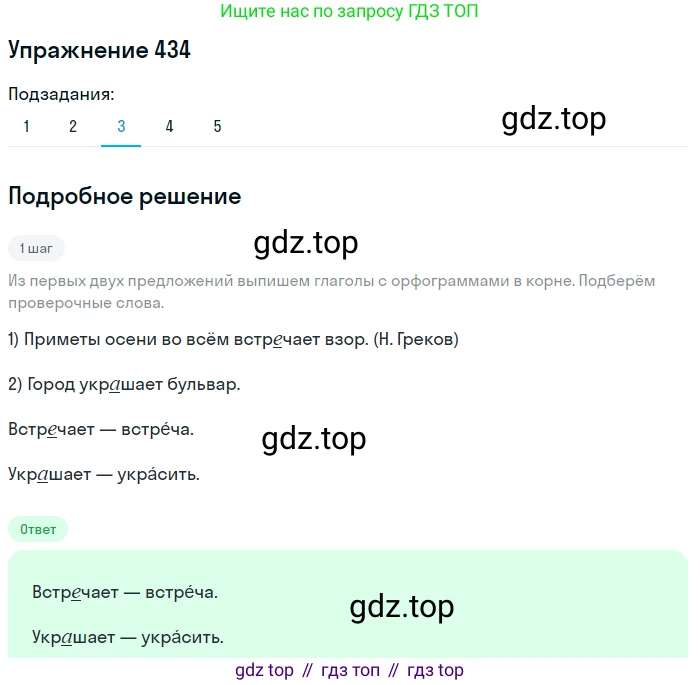 ГДЗ Русский язык, 5 класс Учебник, авторы: Разумовская Маргарита Михайловна, Львова Светлана Ивановна, Капинос Валентина Ивановна, Львов Валентин Витальевич, Богданова Галина Александровна, Тронина Татьяна Сергеевна, Сергеева Наталья Николаевна, издательство Дрофа, Москва, 2019 - 2022, белого цвета, Часть 2, страница 25, номер 434, Решение 1 (продолжение 3)