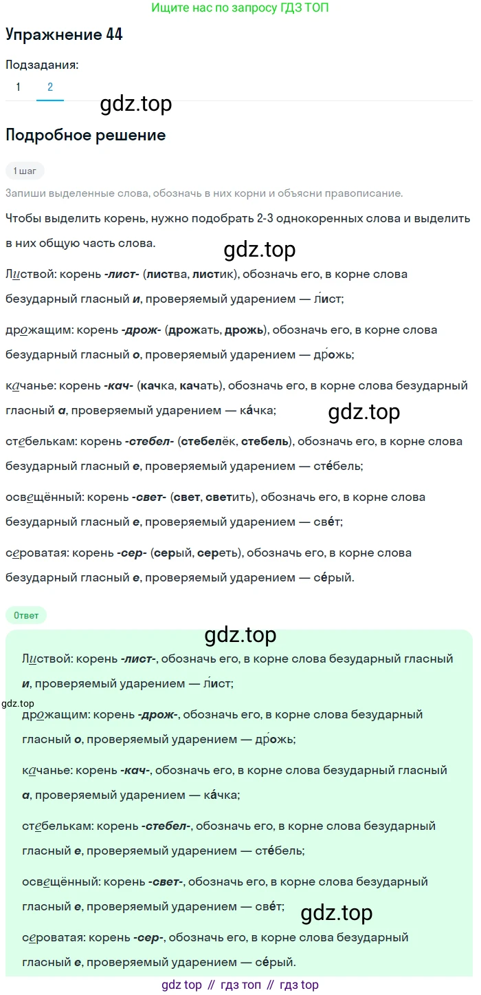 ГДЗ Русский язык, 5 класс Учебник, авторы: Разумовская Маргарита Михайловна, Львова Светлана Ивановна, Капинос Валентина Ивановна, Львов Валентин Витальевич, Богданова Галина Александровна, Тронина Татьяна Сергеевна, Сергеева Наталья Николаевна, издательство Дрофа, Москва, 2019 - 2022, белого цвета, Часть 1, страница 20, номер 44, Решение 1 (продолжение 2)