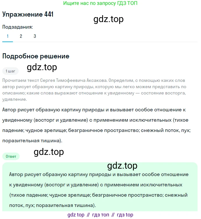ГДЗ Русский язык, 5 класс Учебник, авторы: Разумовская Маргарита Михайловна, Львова Светлана Ивановна, Капинос Валентина Ивановна, Львов Валентин Витальевич, Богданова Галина Александровна, Тронина Татьяна Сергеевна, Сергеева Наталья Николаевна, издательство Дрофа, Москва, 2019 - 2022, белого цвета, Часть 2, страница 27, номер 441, Решение 1