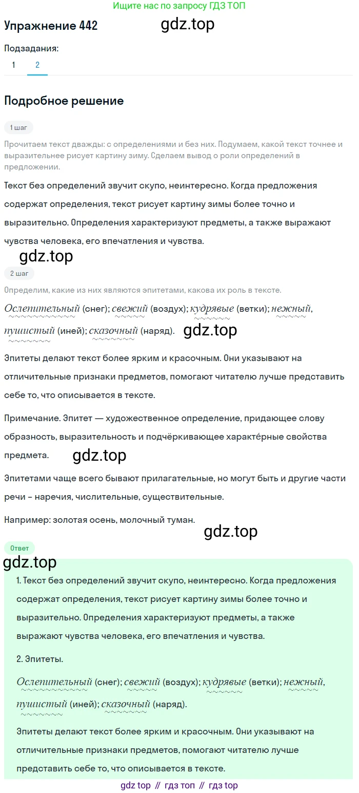 ГДЗ Русский язык, 5 класс Учебник, авторы: Разумовская Маргарита Михайловна, Львова Светлана Ивановна, Капинос Валентина Ивановна, Львов Валентин Витальевич, Богданова Галина Александровна, Тронина Татьяна Сергеевна, Сергеева Наталья Николаевна, издательство Дрофа, Москва, 2019 - 2022, белого цвета, Часть 2, страница 28, номер 442, Решение 1 (продолжение 2)