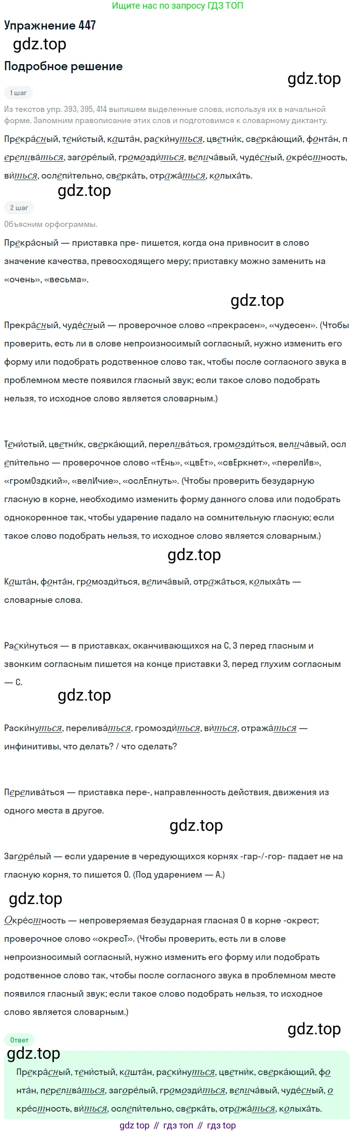 ГДЗ Русский язык, 5 класс Учебник, авторы: Разумовская Маргарита Михайловна, Львова Светлана Ивановна, Капинос Валентина Ивановна, Львов Валентин Витальевич, Богданова Галина Александровна, Тронина Татьяна Сергеевна, Сергеева Наталья Николаевна, издательство Дрофа, Москва, 2019 - 2022, белого цвета, Часть 2, страница 29, номер 447, Решение 1