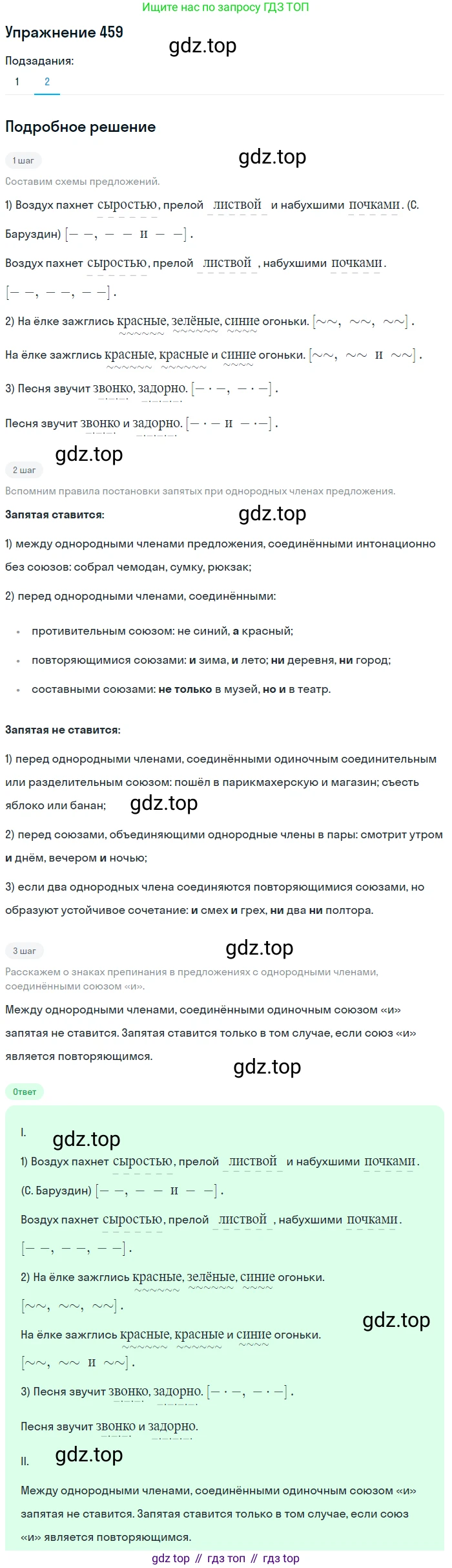 ГДЗ Русский язык, 5 класс Учебник, авторы: Разумовская Маргарита Михайловна, Львова Светлана Ивановна, Капинос Валентина Ивановна, Львов Валентин Витальевич, Богданова Галина Александровна, Тронина Татьяна Сергеевна, Сергеева Наталья Николаевна, издательство Дрофа, Москва, 2019 - 2022, белого цвета, Часть 2, страница 32, номер 459, Решение 1 (продолжение 2)