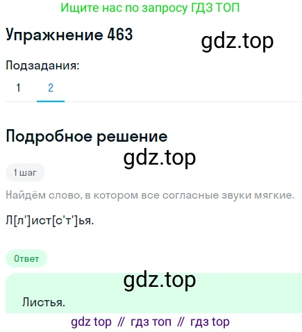 ГДЗ Русский язык, 5 класс Учебник, авторы: Разумовская Маргарита Михайловна, Львова Светлана Ивановна, Капинос Валентина Ивановна, Львов Валентин Витальевич, Богданова Галина Александровна, Тронина Татьяна Сергеевна, Сергеева Наталья Николаевна, издательство Дрофа, Москва, 2019 - 2022, белого цвета, Часть 2, страница 34, номер 463, Решение 1 (продолжение 2)