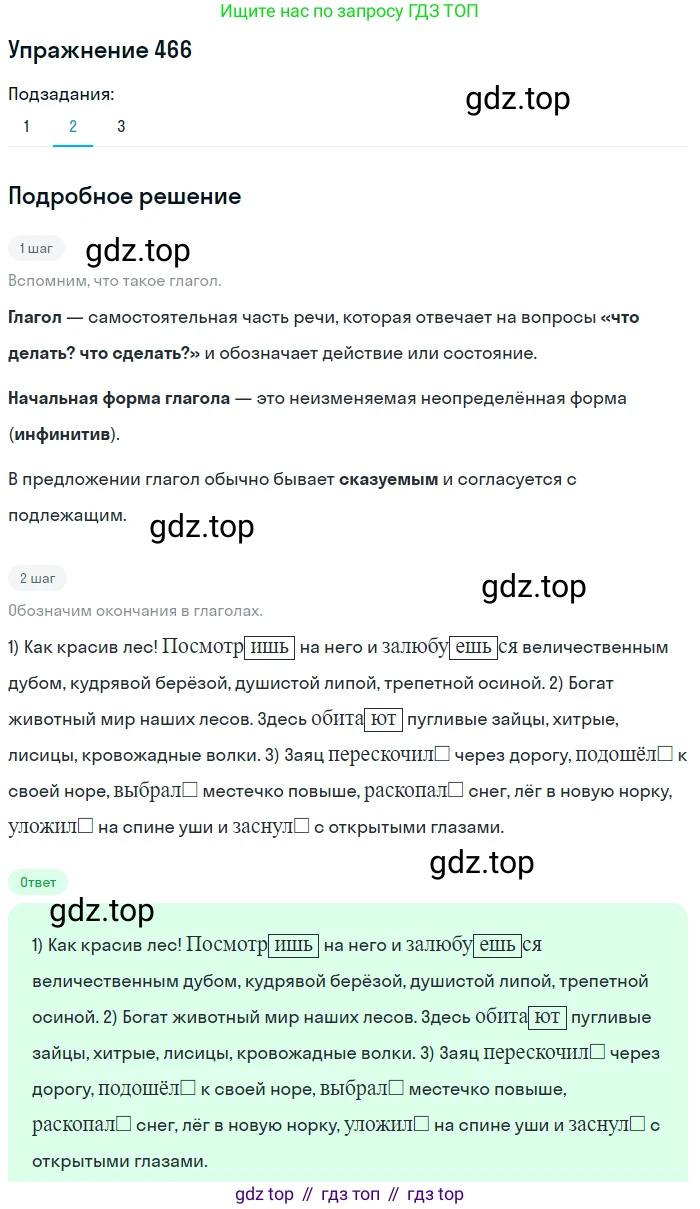 ГДЗ Русский язык, 5 класс Учебник, авторы: Разумовская Маргарита Михайловна, Львова Светлана Ивановна, Капинос Валентина Ивановна, Львов Валентин Витальевич, Богданова Галина Александровна, Тронина Татьяна Сергеевна, Сергеева Наталья Николаевна, издательство Дрофа, Москва, 2019 - 2022, белого цвета, Часть 2, страница 34, номер 466, Решение 1