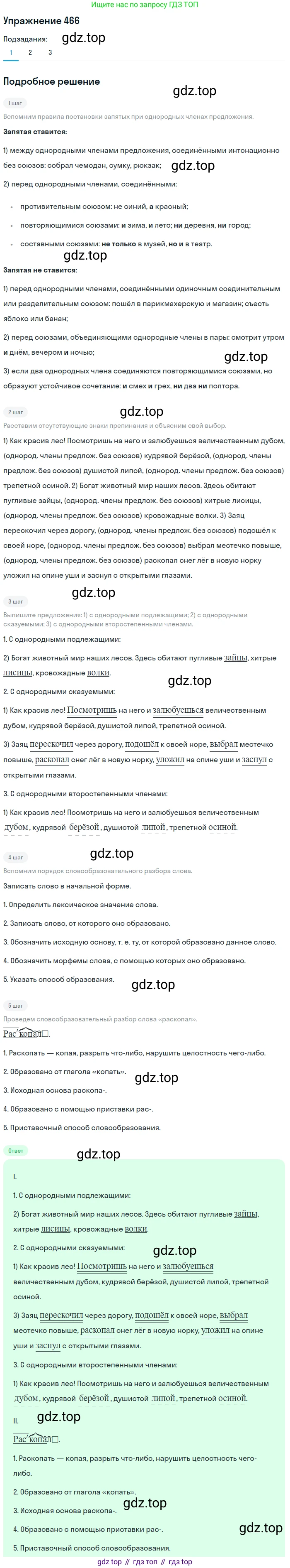 ГДЗ Русский язык, 5 класс Учебник, авторы: Разумовская Маргарита Михайловна, Львова Светлана Ивановна, Капинос Валентина Ивановна, Львов Валентин Витальевич, Богданова Галина Александровна, Тронина Татьяна Сергеевна, Сергеева Наталья Николаевна, издательство Дрофа, Москва, 2019 - 2022, белого цвета, Часть 2, страница 34, номер 466, Решение 1 (продолжение 2)