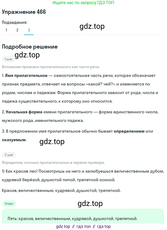 ГДЗ Русский язык, 5 класс Учебник, авторы: Разумовская Маргарита Михайловна, Львова Светлана Ивановна, Капинос Валентина Ивановна, Львов Валентин Витальевич, Богданова Галина Александровна, Тронина Татьяна Сергеевна, Сергеева Наталья Николаевна, издательство Дрофа, Москва, 2019 - 2022, белого цвета, Часть 2, страница 34, номер 466, Решение 1 (продолжение 3)