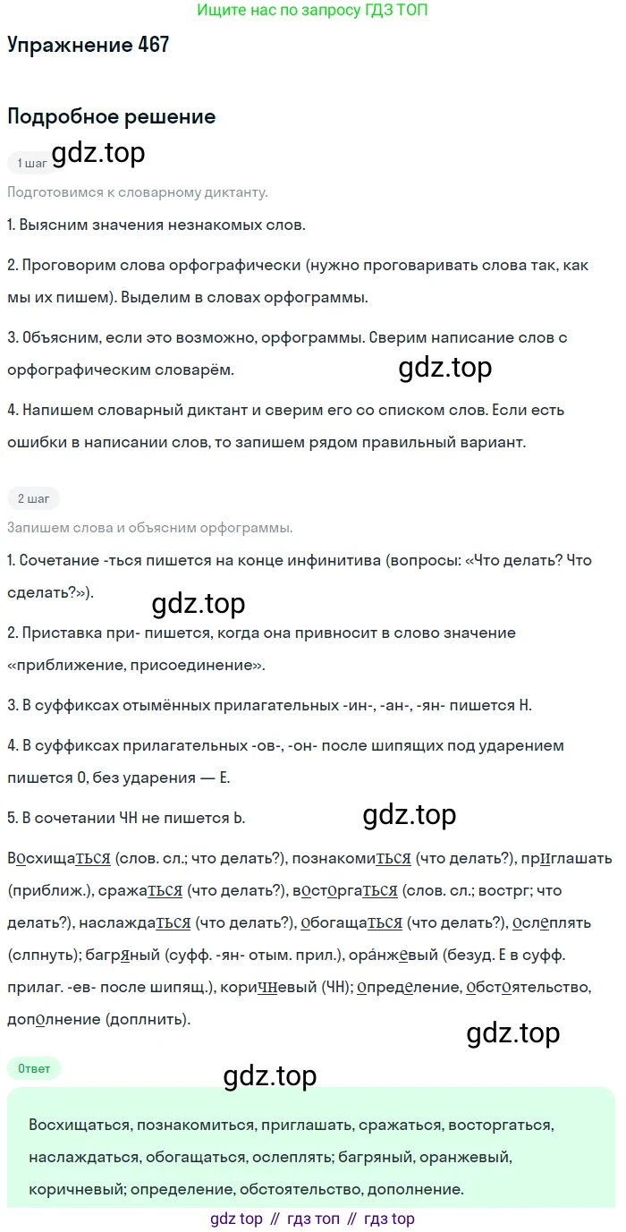 ГДЗ Русский язык, 5 класс Учебник, авторы: Разумовская Маргарита Михайловна, Львова Светлана Ивановна, Капинос Валентина Ивановна, Львов Валентин Витальевич, Богданова Галина Александровна, Тронина Татьяна Сергеевна, Сергеева Наталья Николаевна, издательство Дрофа, Москва, 2019 - 2022, белого цвета, Часть 2, страница 34, номер 467, Решение 1