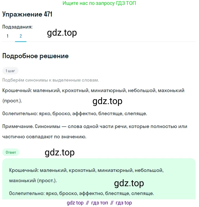 ГДЗ Русский язык, 5 класс Учебник, авторы: Разумовская Маргарита Михайловна, Львова Светлана Ивановна, Капинос Валентина Ивановна, Львов Валентин Витальевич, Богданова Галина Александровна, Тронина Татьяна Сергеевна, Сергеева Наталья Николаевна, издательство Дрофа, Москва, 2019 - 2022, белого цвета, Часть 2, страница 35, номер 471, Решение 1 (продолжение 2)