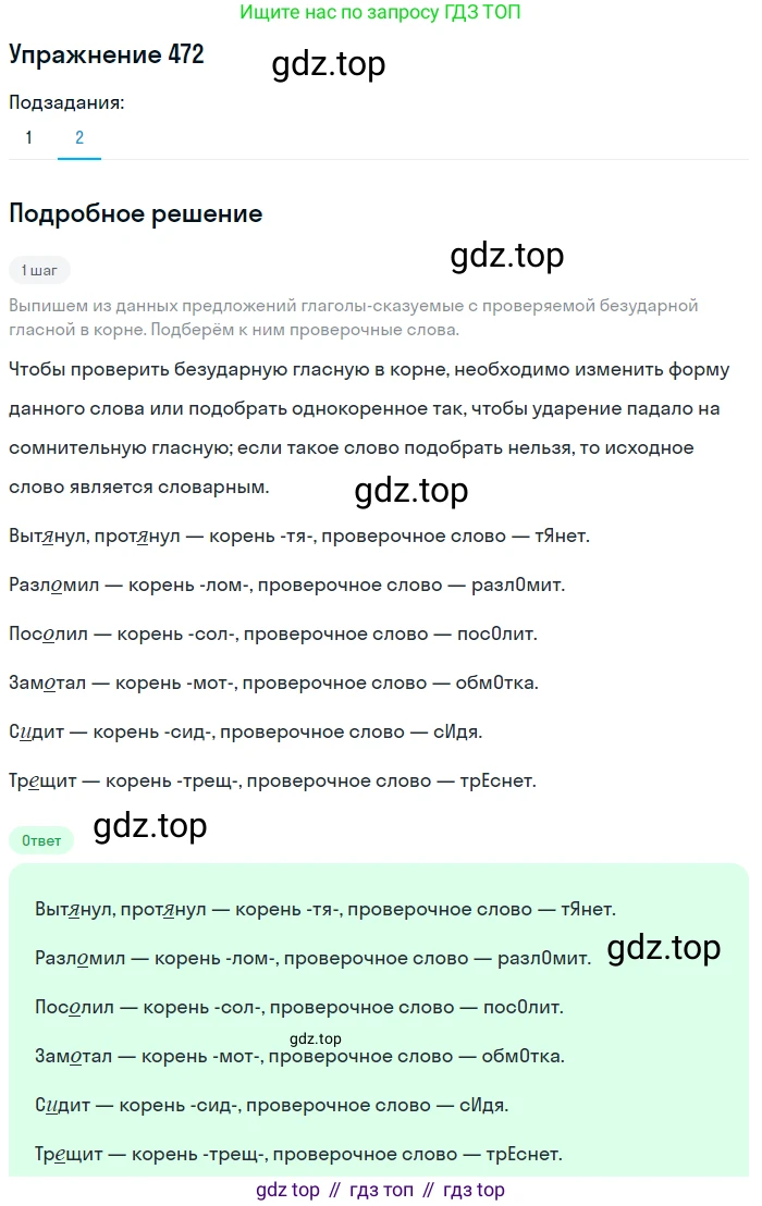 ГДЗ Русский язык, 5 класс Учебник, авторы: Разумовская Маргарита Михайловна, Львова Светлана Ивановна, Капинос Валентина Ивановна, Львов Валентин Витальевич, Богданова Галина Александровна, Тронина Татьяна Сергеевна, Сергеева Наталья Николаевна, издательство Дрофа, Москва, 2019 - 2022, белого цвета, Часть 2, страница 36, номер 472, Решение 1 (продолжение 2)