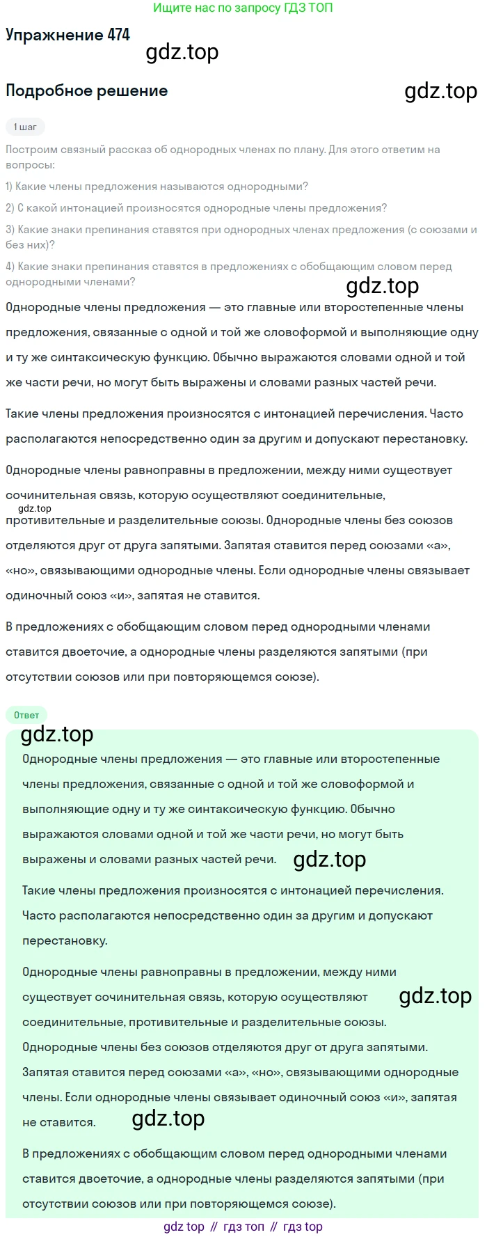 ГДЗ Русский язык, 5 класс Учебник, авторы: Разумовская Маргарита Михайловна, Львова Светлана Ивановна, Капинос Валентина Ивановна, Львов Валентин Витальевич, Богданова Галина Александровна, Тронина Татьяна Сергеевна, Сергеева Наталья Николаевна, издательство Дрофа, Москва, 2019 - 2022, белого цвета, Часть 2, страница 36, номер 474, Решение 1