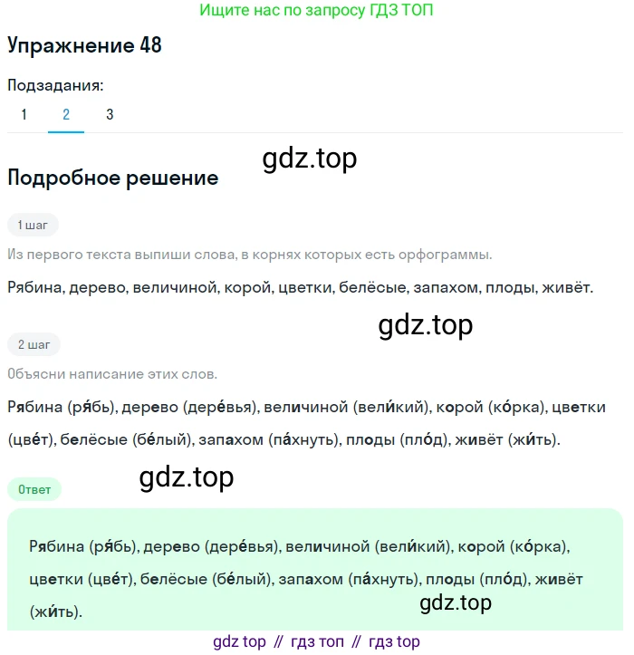 ГДЗ Русский язык, 5 класс Учебник, авторы: Разумовская Маргарита Михайловна, Львова Светлана Ивановна, Капинос Валентина Ивановна, Львов Валентин Витальевич, Богданова Галина Александровна, Тронина Татьяна Сергеевна, Сергеева Наталья Николаевна, издательство Дрофа, Москва, 2019 - 2022, белого цвета, Часть 1, страница 21, номер 48, Решение 1 (продолжение 2)